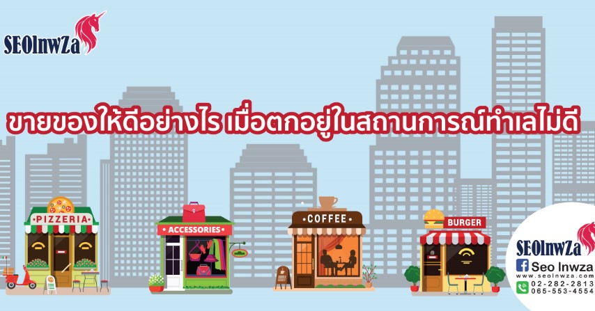 ขายของให้ดีอย่างไร เมื่อตกอยู่ในสถานการณ์ทำเลไม่ดี